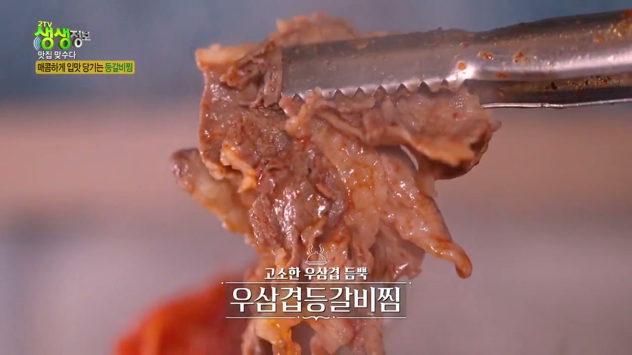 생생정보통 김치등갈비찜 추가 캡처 1