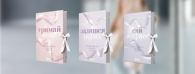 Новоанглійська балетна школа: скільки частин, всі книги по порядку