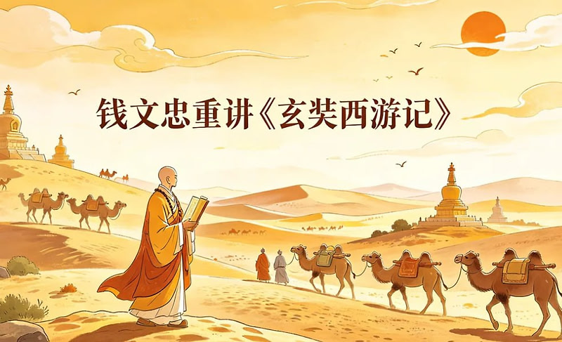 钱文忠重讲《玄奘西游记》，还原真实取经路与求法精神