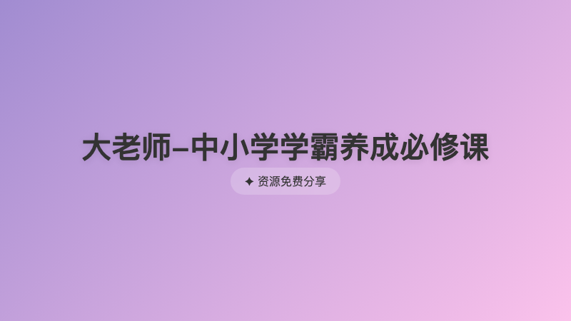 大老师-中小学学霸养成必修课