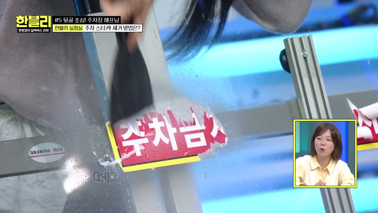 한블리 주차장 주차스티커제거 추가 캡처 2