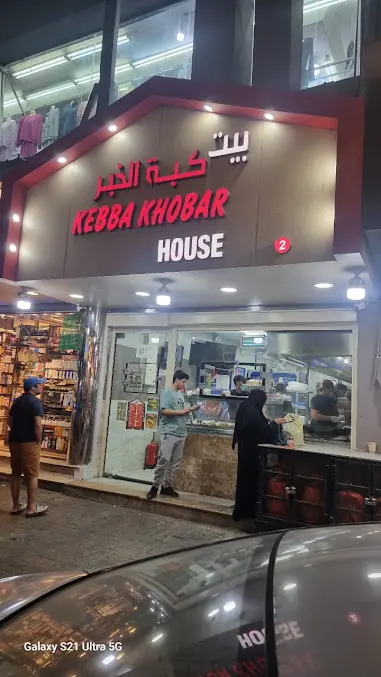 صورة كبه الخبر