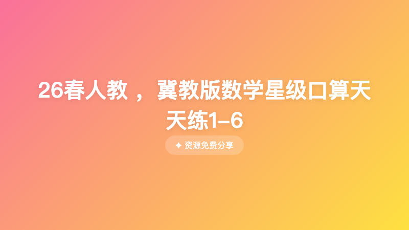 26春人教 ，冀教版数学星级口算天天练1-6