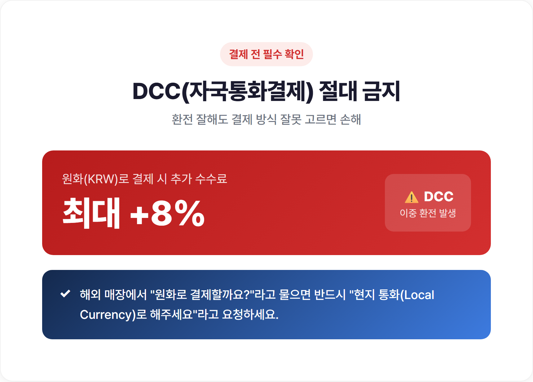 DCC 자국통화결제 절대 금지 경고