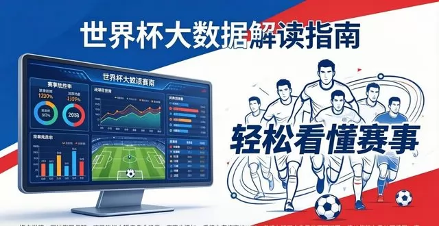 世界杯大数据解读查看方法指南：从入门到精通，看懂数据才算真懂球