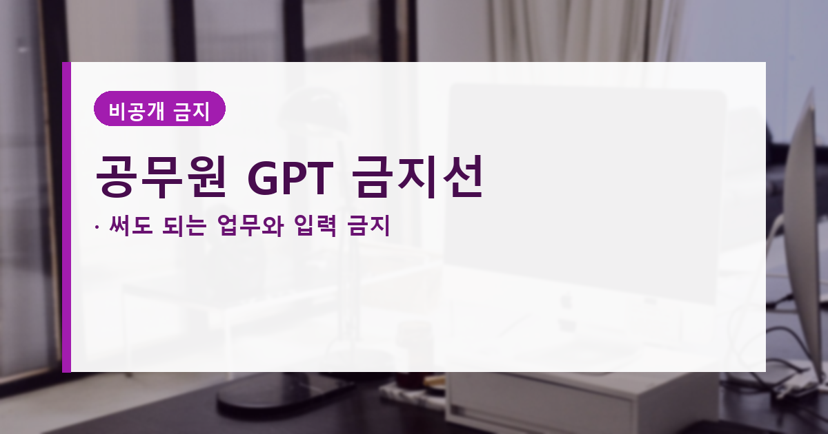 공무원 챗GPT 사용 지침, 되는 일 5가지와 금지선 대표 이미지