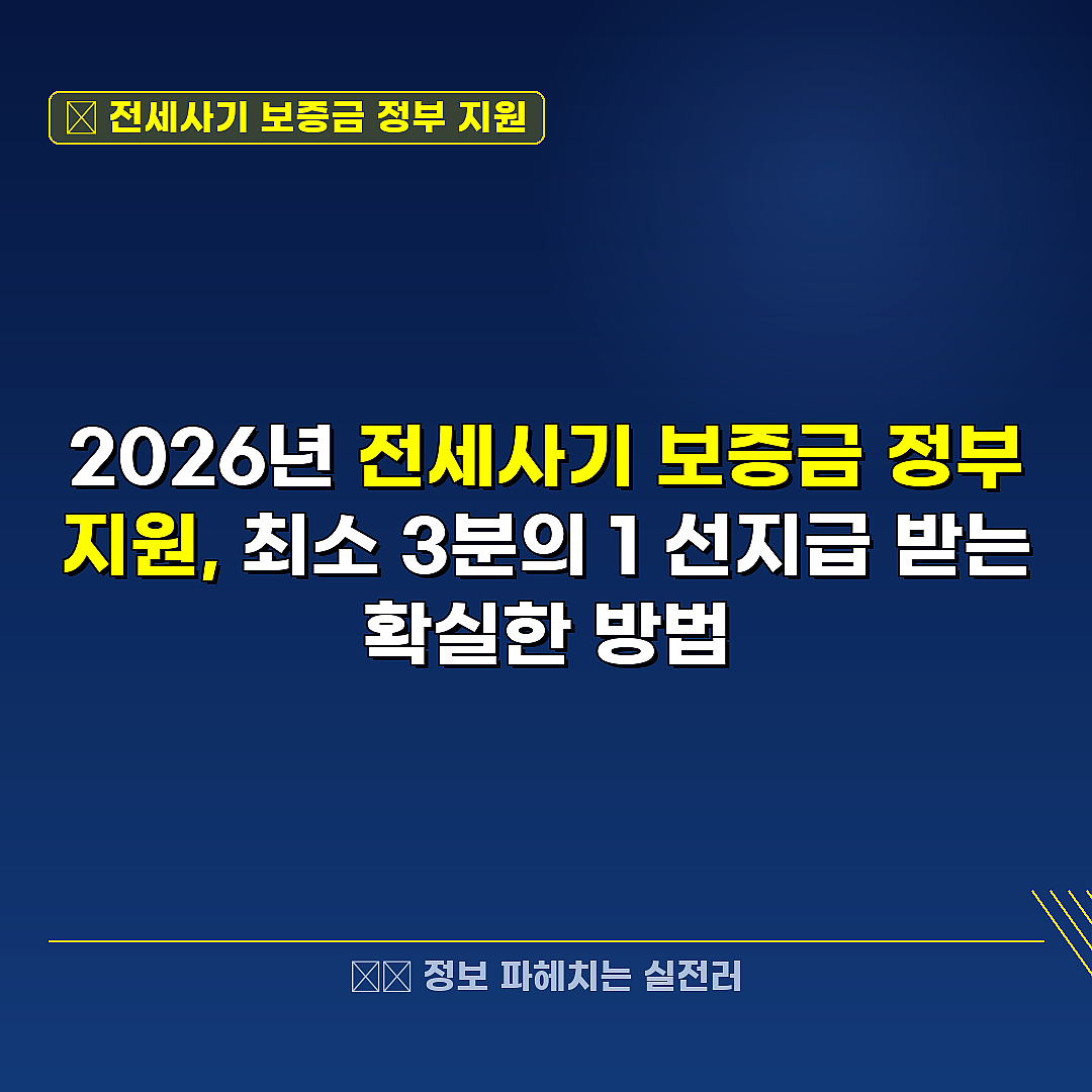 전세사기 보증금 정부 지원 관련 정보 썸네일