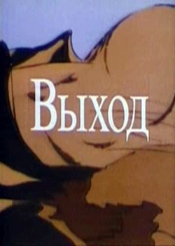 Выход (1995)