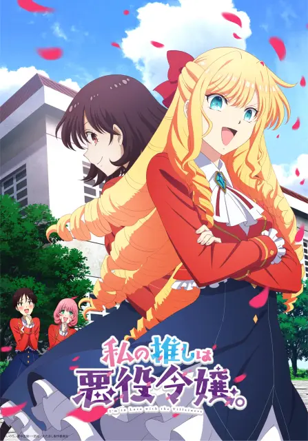 watashi-no-oshi-wa-akuyaku-reijou