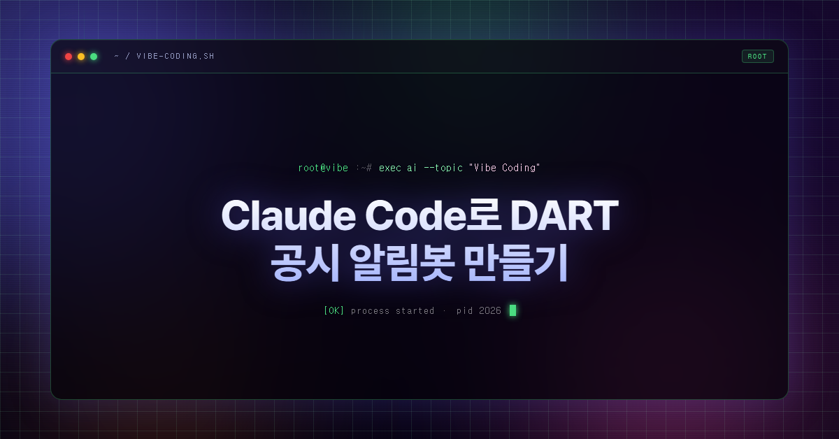 Claude Code로 DART 공시 알림봇 만들기