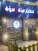 مطعم شاي وشوي