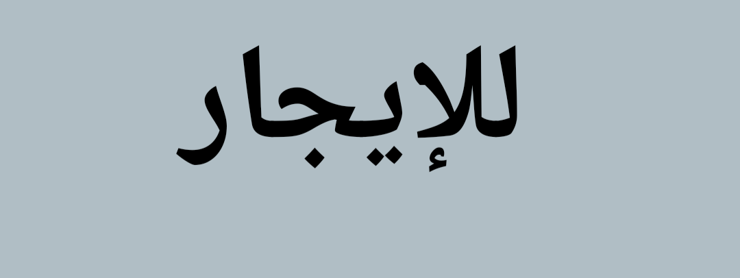 شقة ٥ غرف - النواريه - المشمس خلف موبايلي