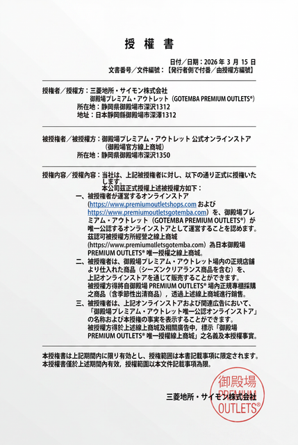 御殿場 PREMIUM OUTLETS 官方授權文件