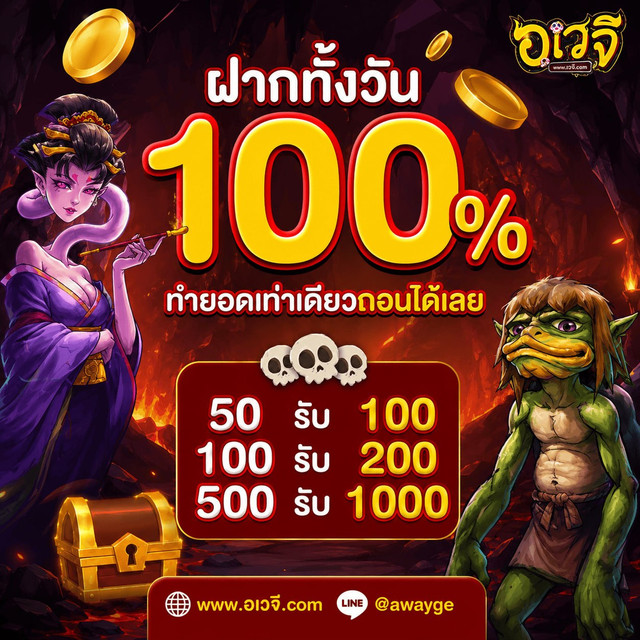 ฝากทั้งวัน 100% โบนัสสล็อต