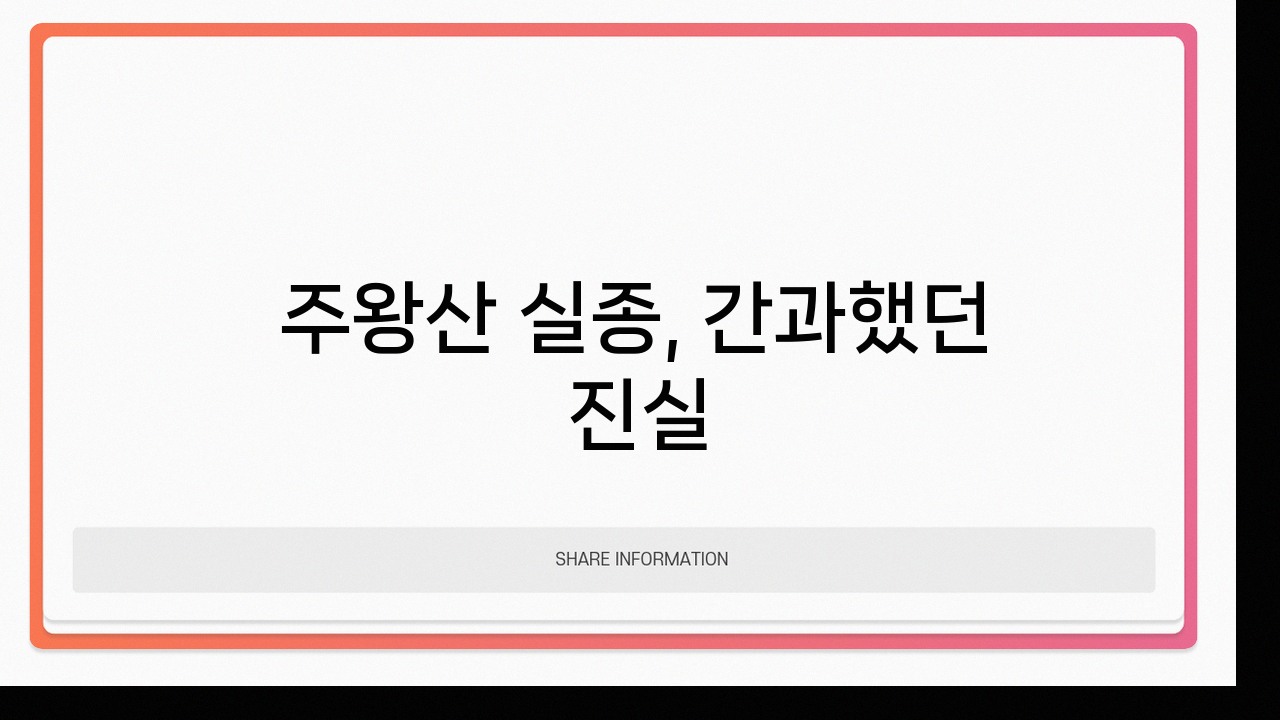 주왕산 실종