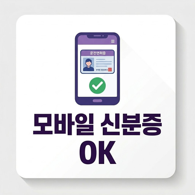 모바일 신분증