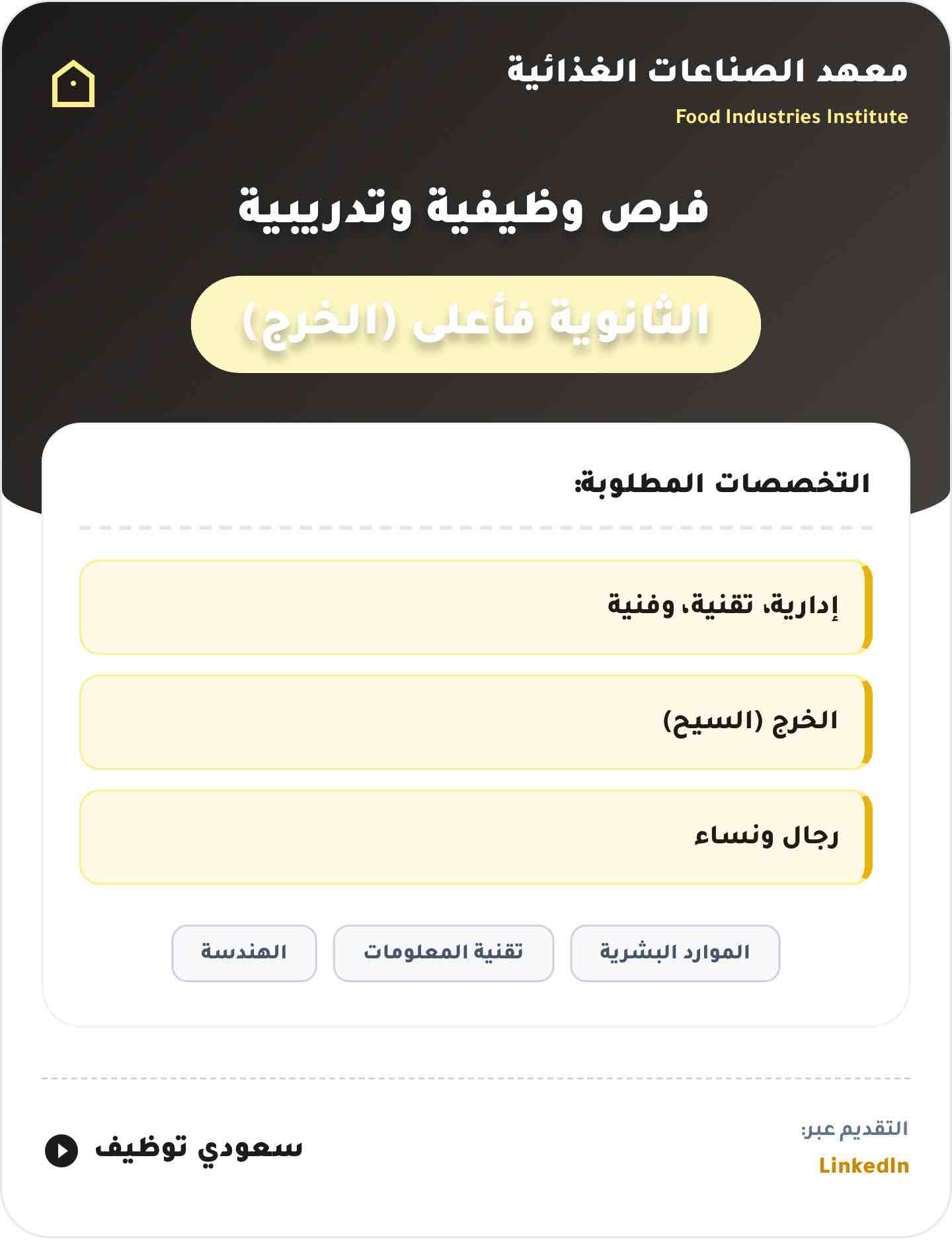 وظائف معهد الصناعات الغذائية 2026 بالخرج — شروط وطريقة التقديم