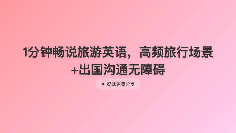 1分钟畅说旅游英语，高频旅行场景+出国沟通无障碍