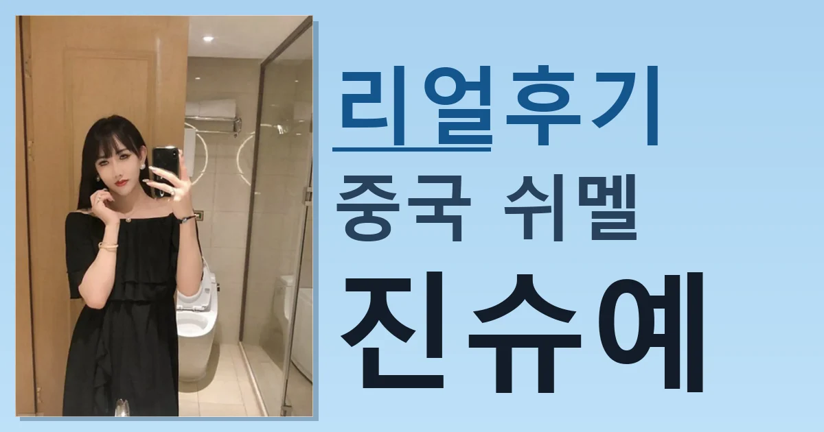 중국 쉬멜 진슈예 실제 경험한 후기 썸네일