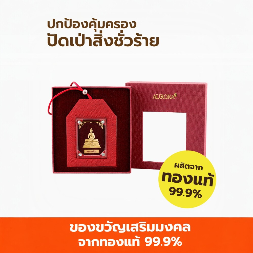 พู่ห้อยมงคลหน้ารถ หลวงพ่อโสธร AURORA DESIGN_2