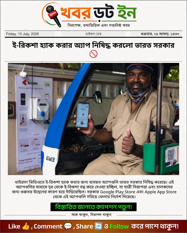 ই-রিকশা হ্যাক করার অ্যাপ নিষিদ্ধ করলো ভারত সরকার 🚫