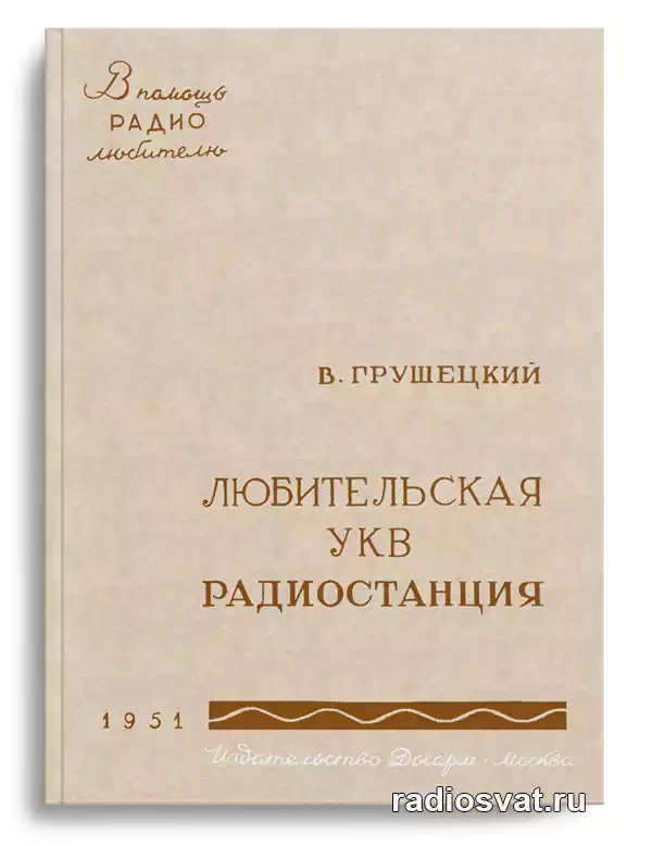 Грушецкий В.Ф. Любительская УКВ радиостанция