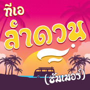 Cover-Lamduan