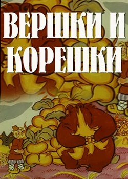 Вершки и корешки (1974)