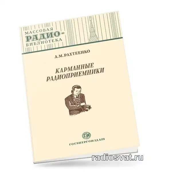 Карманные радиоприемники