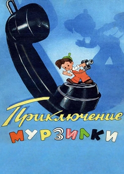 Приключения Мурзилки (1956)