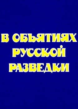 В объятиях русской разведки (1991)