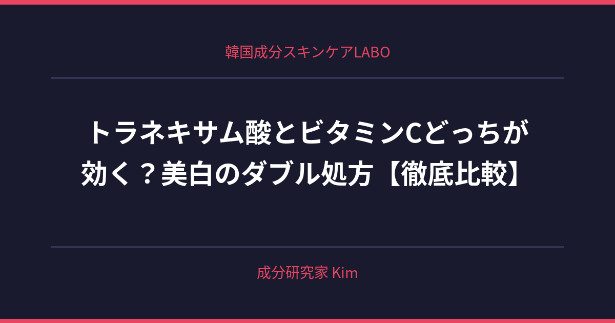 トラネキサム酸とビタミンCどっちが効く？美白のダブル処方 - 韓国成分スキンケアLABO