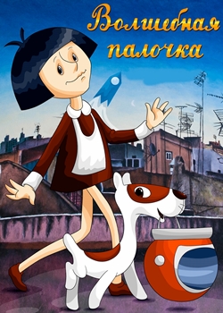 Волшебная палочка (1972)