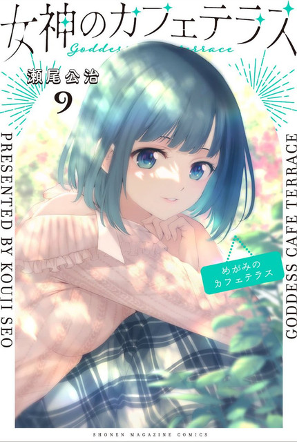 【情報】《女神咖啡廳》日版漫畫第九卷封面公開,預定將在2月17日發售! @瀨尾公治 作品集 哈啦板 - 巴哈姆特