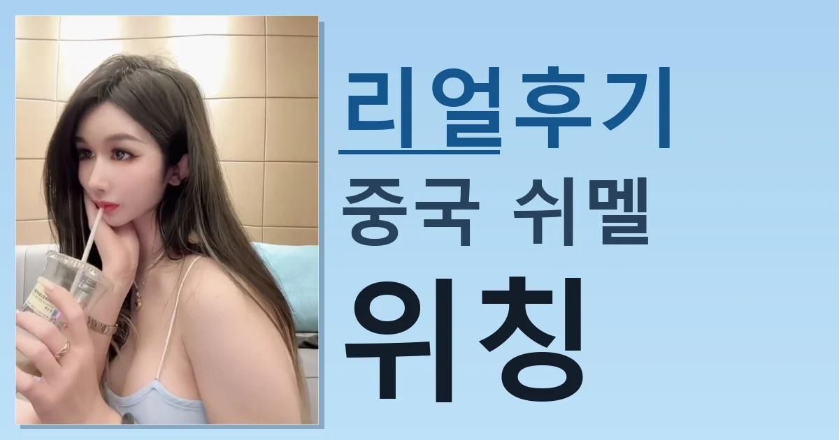 중국 쉬멜 위칭 어제 만나고 왔음 썸네일