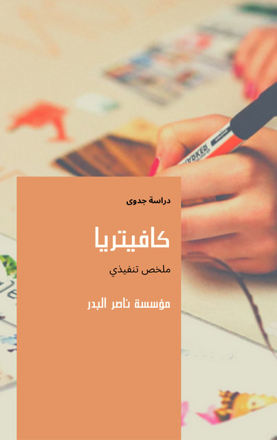 مشروع كافيتريا