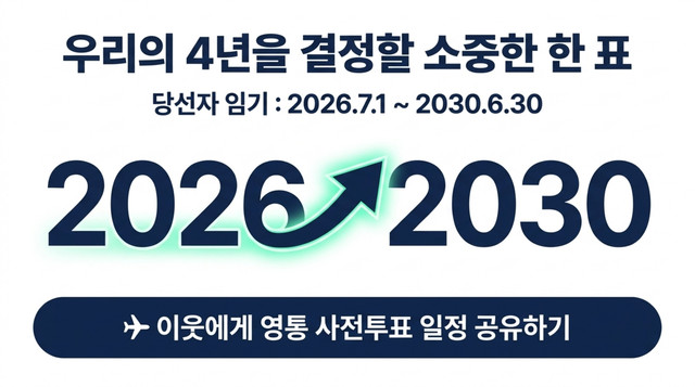 사전투표 대상자 및 선거권 기준
