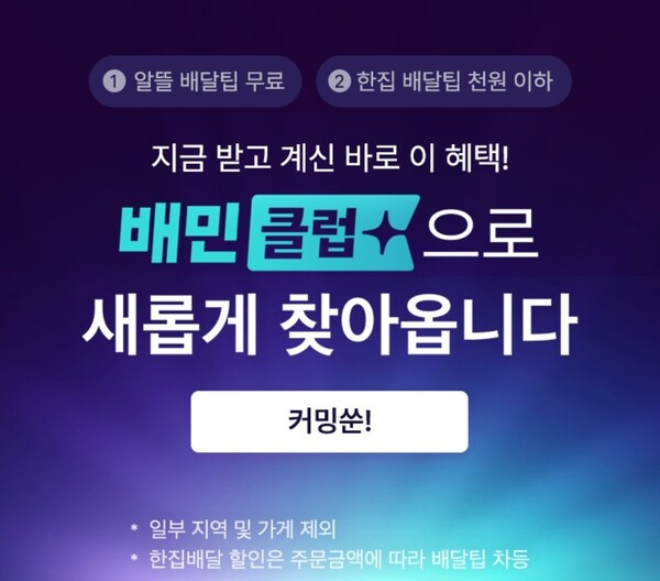 배민클럽 무료 체험, 어떻게 시작하나요?