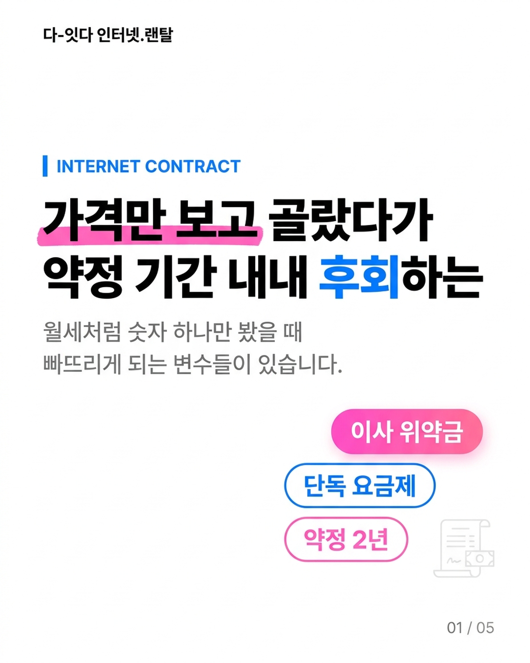 원룸 인터넷, 거주 기간이 짧을수록 가입 전 확인해야 할 조건이 따로 있습니다 &mdash; 카드 1/5