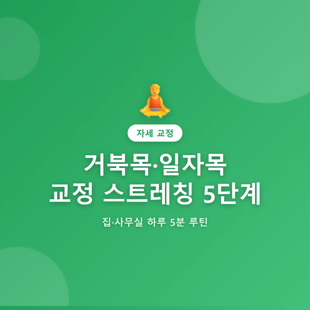 거북목·일자목 교정 스트레칭 5단계 썸네일