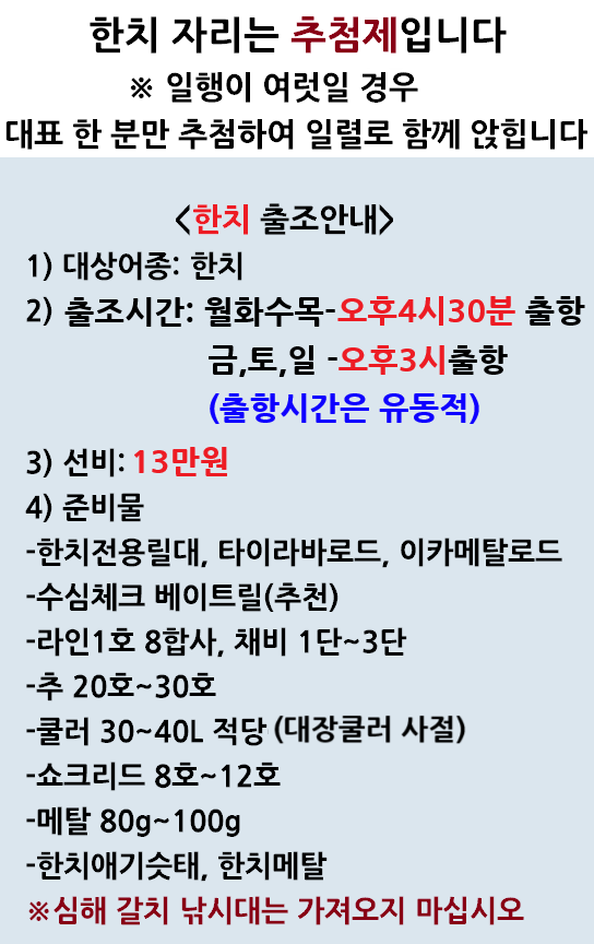 한치출조안내(26년도) 평일시간다름2