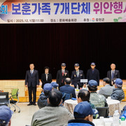 합천군, 2025년 보훈가족 위안행사 개최