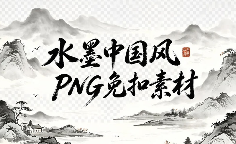水墨中国风PNG免扣素材，山水花草+植物建筑一键调用