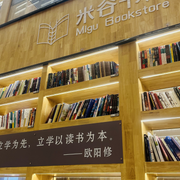米谷书店2
