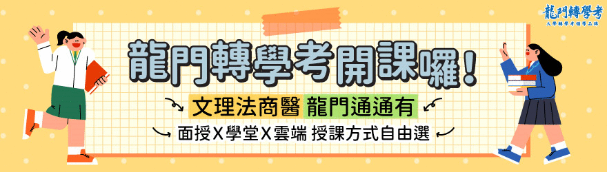 116台綜大轉學考補習課程開課，龍門轉學考正課+題庫一條龍