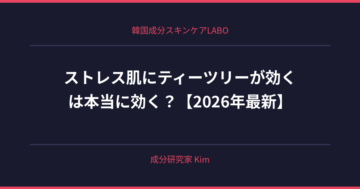 ストレス肌にティーツリーが効く理由 - 韓国成分スキンケアLABO