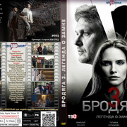 Бродяга 3 Легенда о замке (2025)