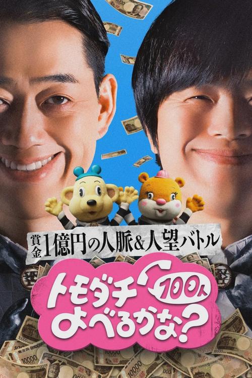 Can You Summon 100 Friends? [J-Show] (2025)