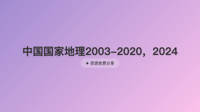 中国国家地理2003-2020，2024