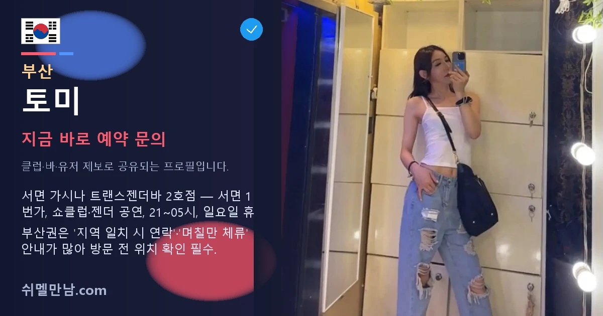 부산 쉬멜 토미 썸네일